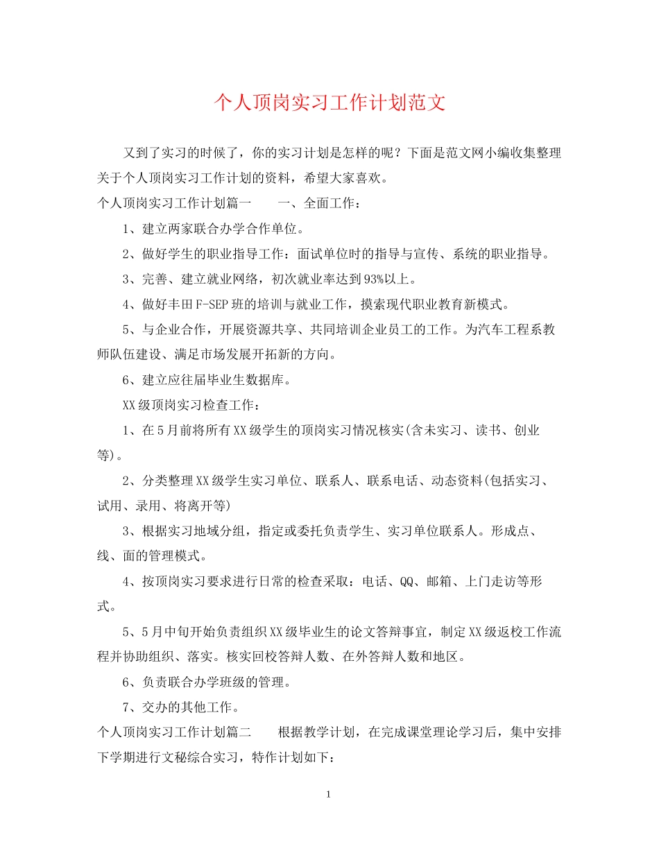 个人顶岗实习工作计划范文2_第1页