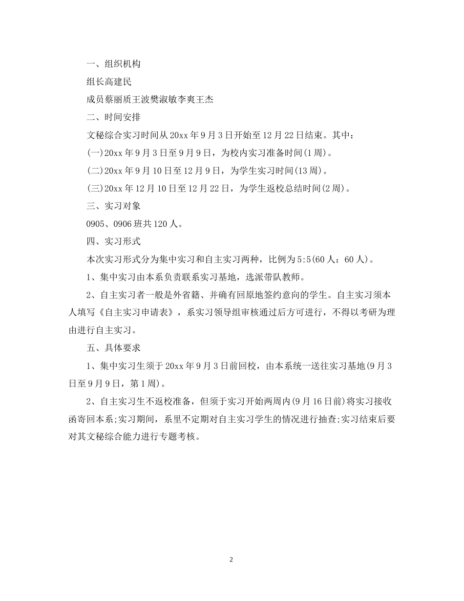 个人顶岗实习工作计划范文2_第2页