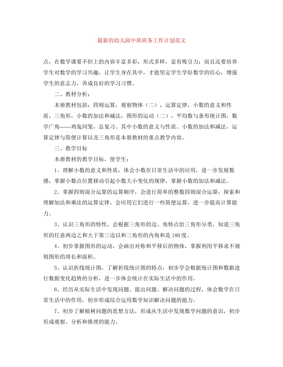 的幼儿园中班班务工作计划范文_第1页