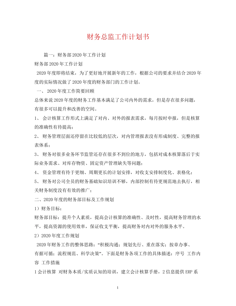 财务总监工作计划书_第1页