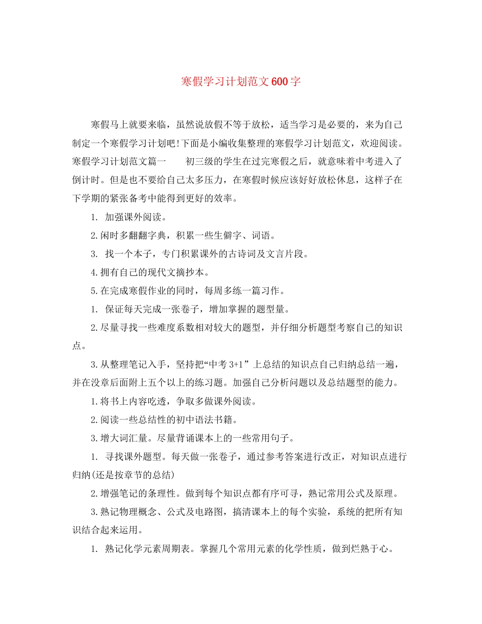 寒假学习计划范文600字_第1页