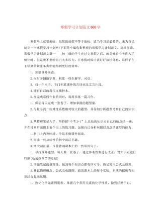 寒假学习计划范文600字