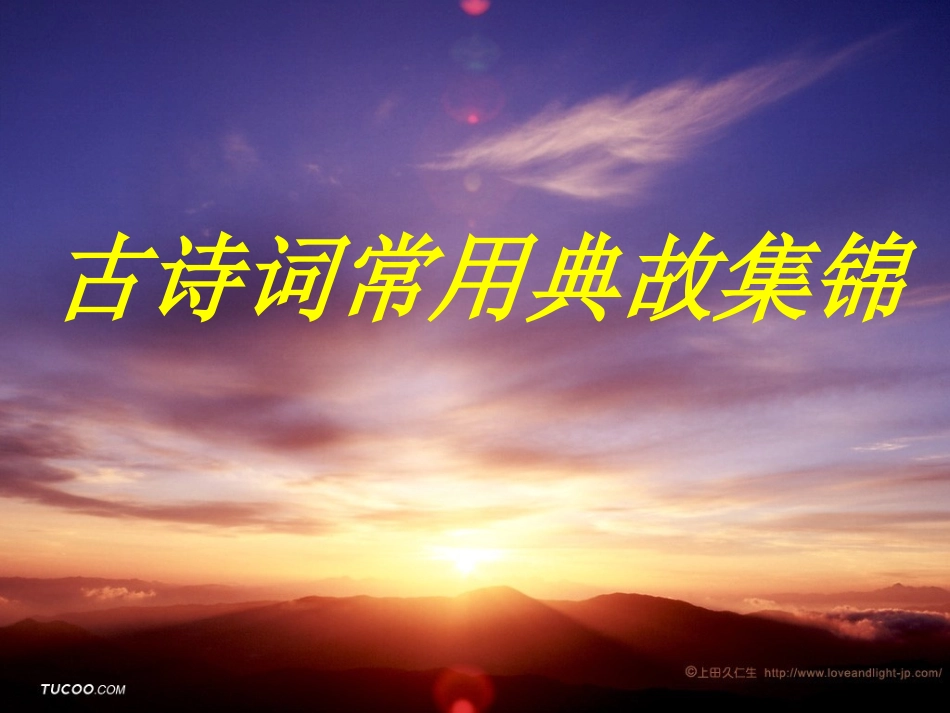 古诗词常用典故集锦-yjg76_第1页