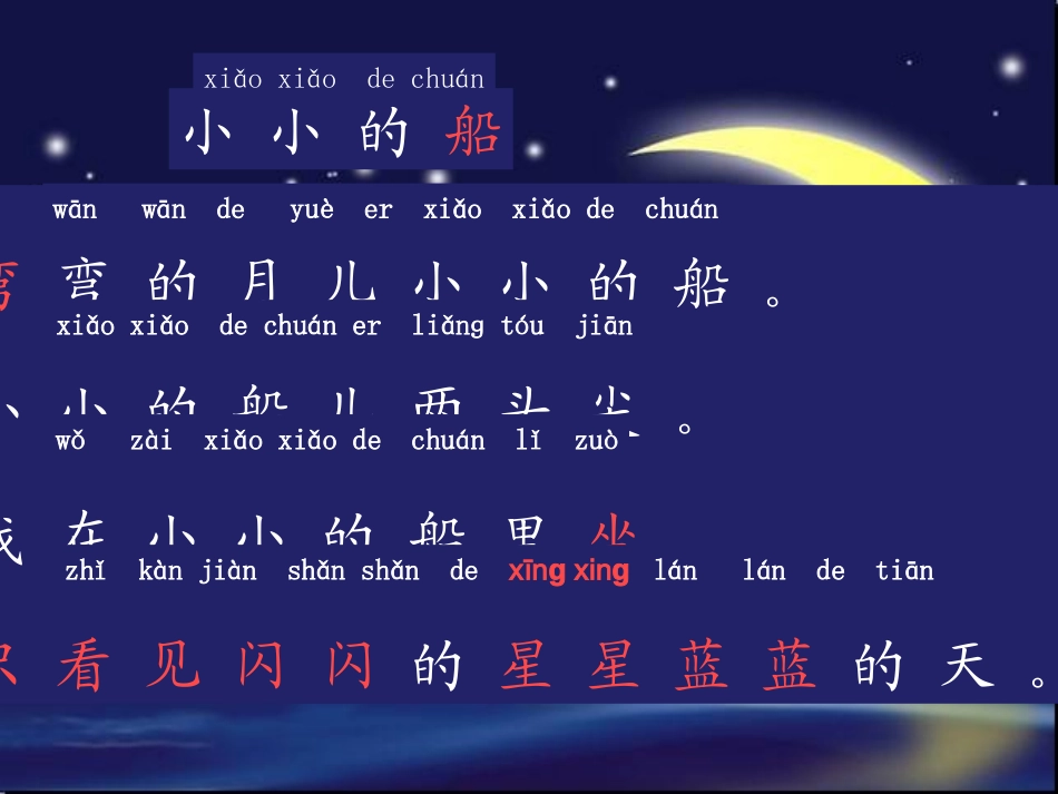 一年级上《小小的船》_第3页