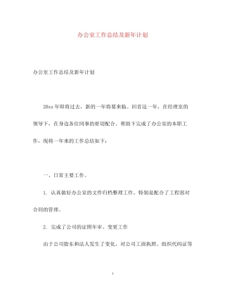 办公室工作总结及新年计划