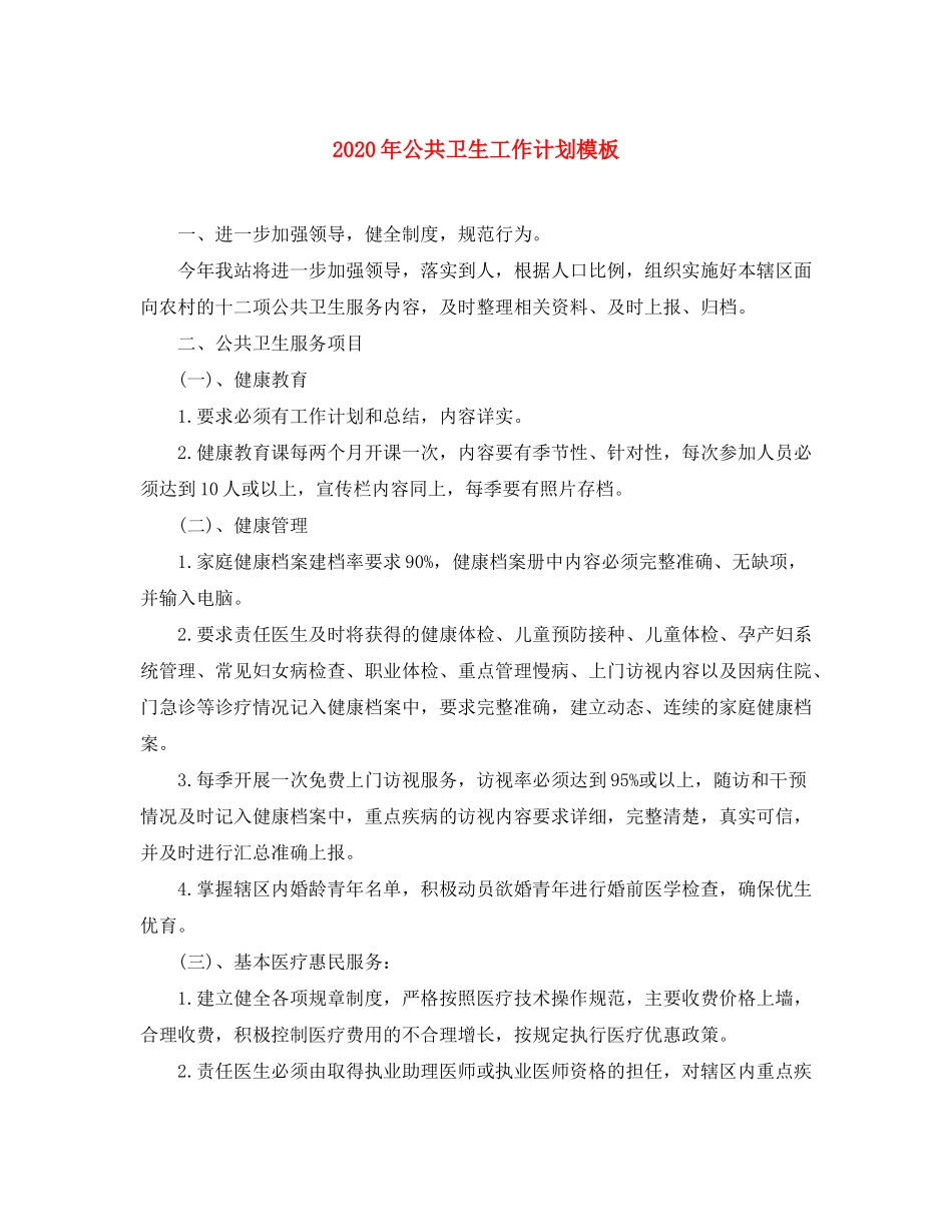 2020年公共卫生工作计划模板_第1页