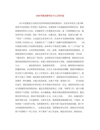 2020年团支部书记个人工作计划