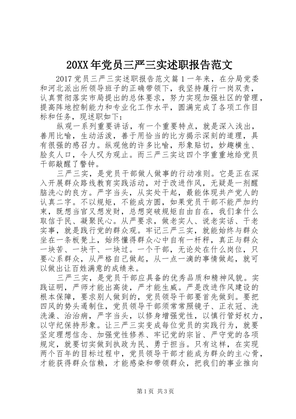 20XX年党员三严三实述职报告范文_第1页