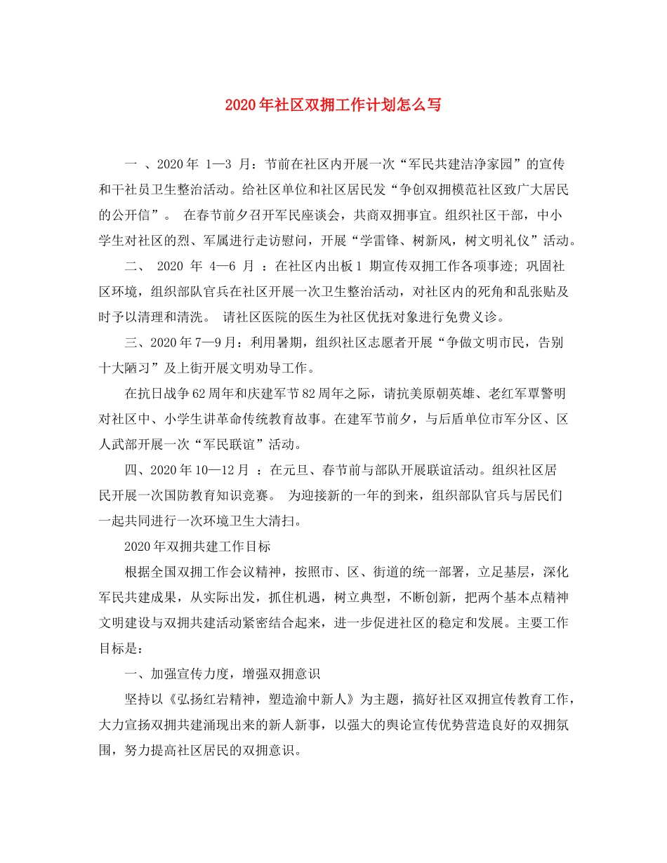 2020年社区双拥工作计划怎么写_第1页
