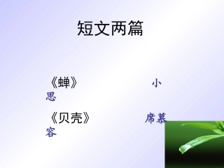 短文两篇《蝉》《贝壳》