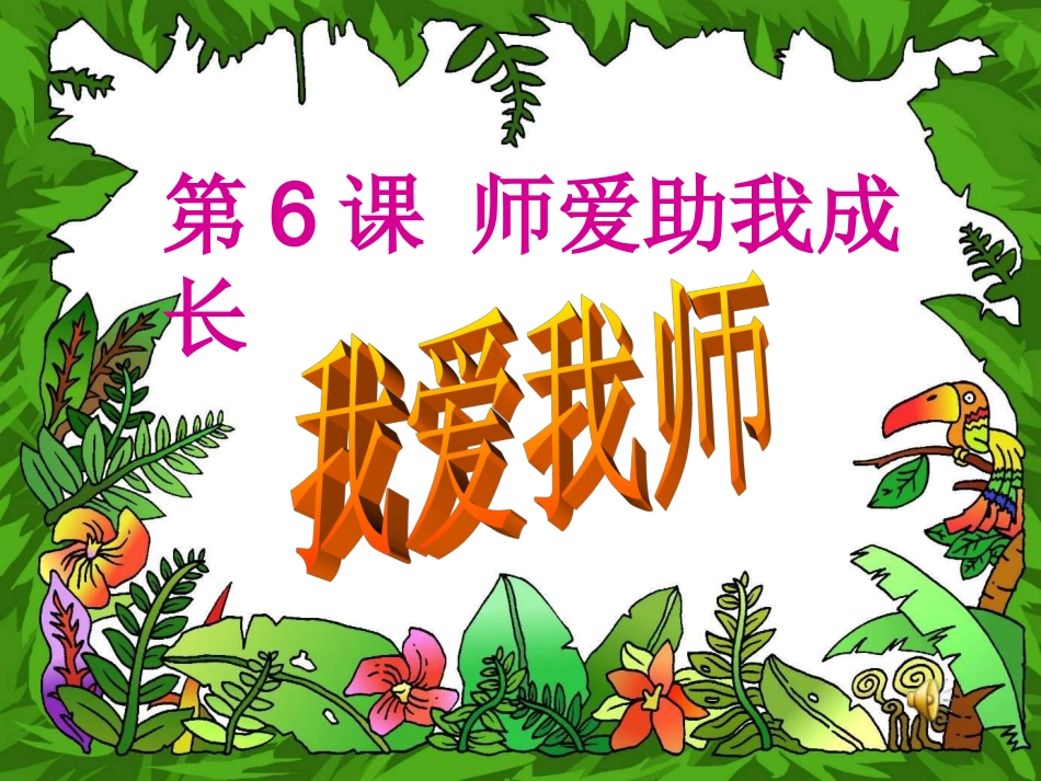 《我爱我师》PPT课件_第1页