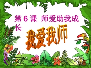 《我爱我师》PPT课件