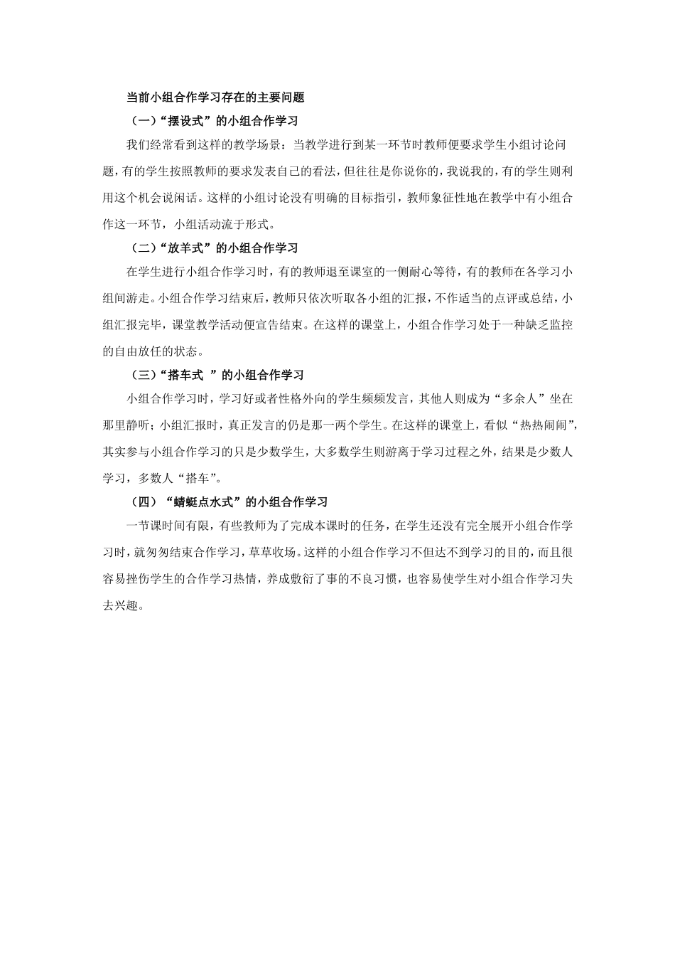 新课标背景下的教学评价-初中政治小组合作学习存在的主要问题_第1页