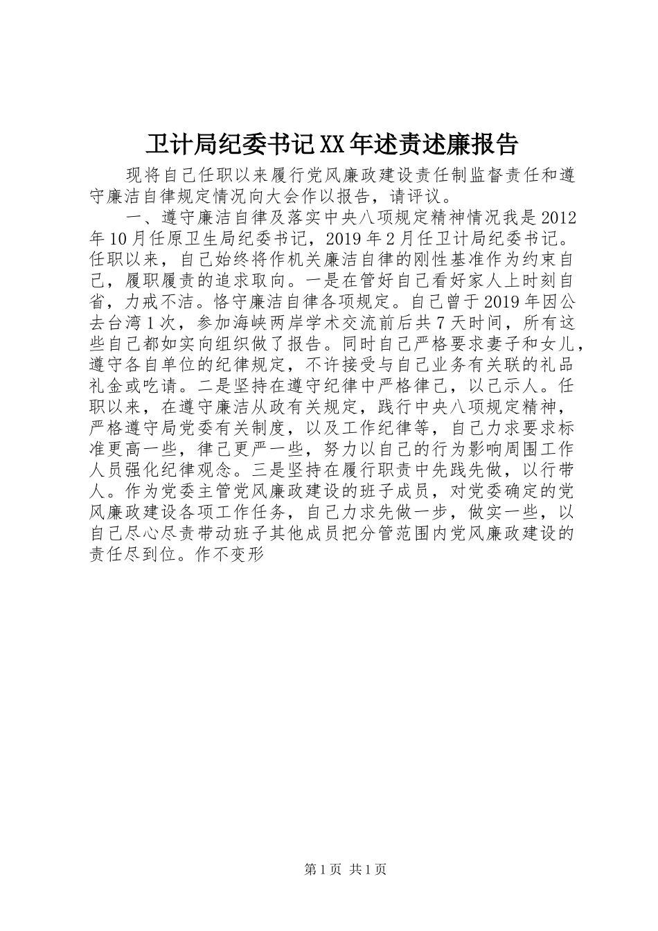 卫计局纪委书记XX年述责述廉报告_第1页