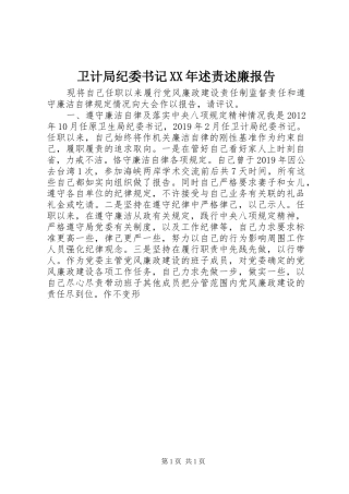 卫计局纪委书记XX年述责述廉报告