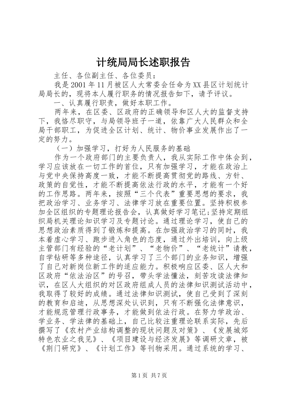 计统局局长述职报告_第1页