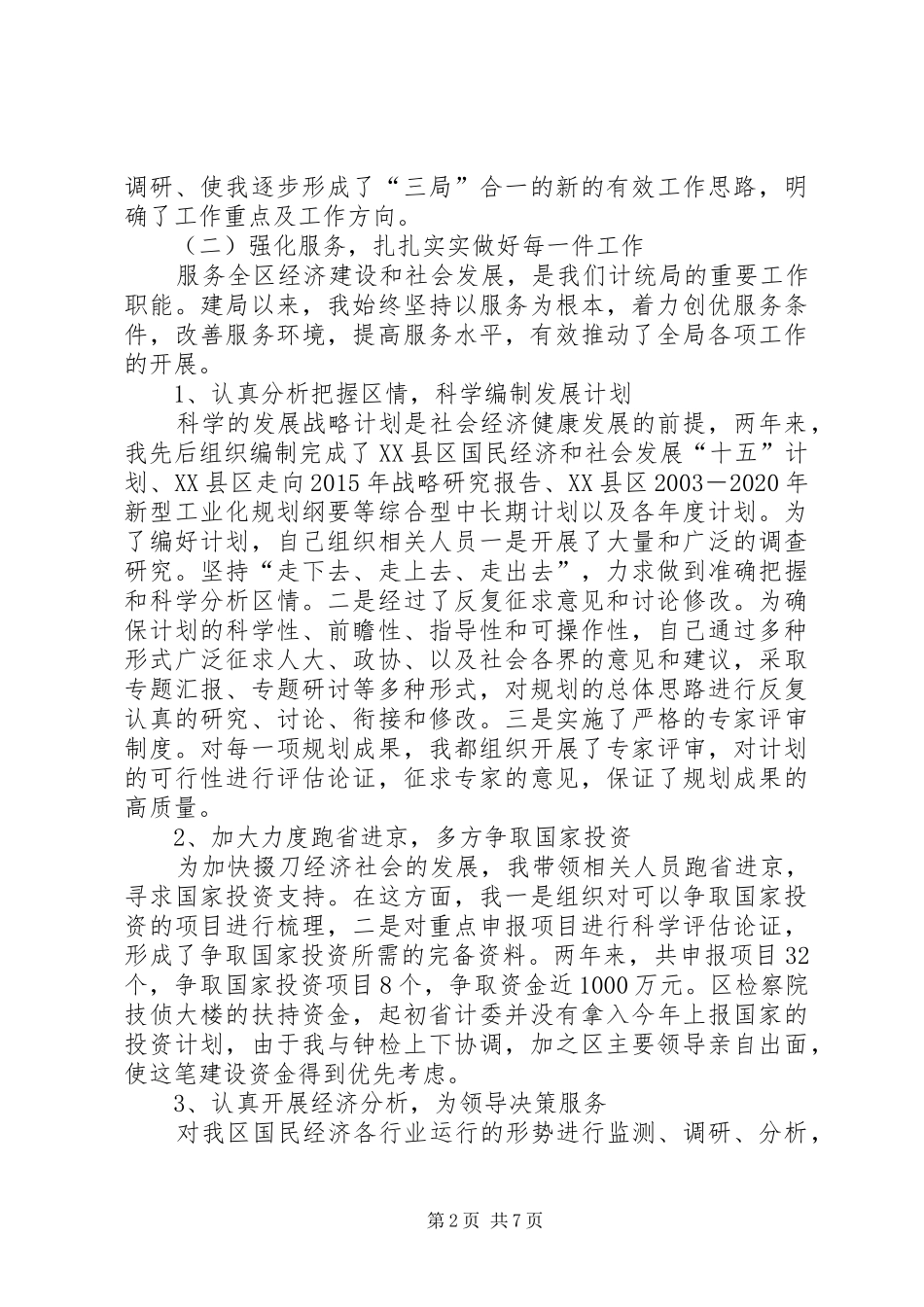 计统局局长述职报告_第2页