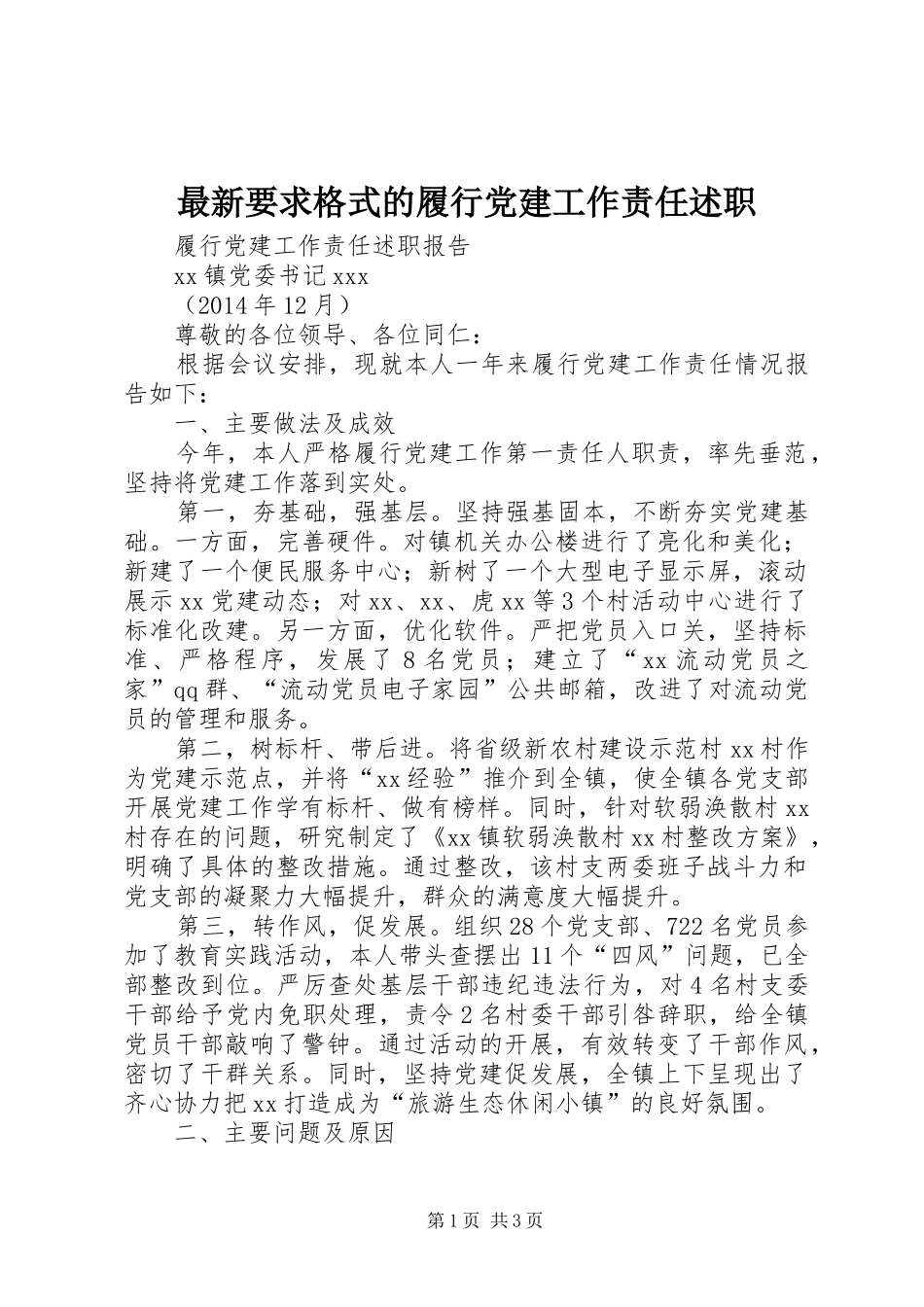 最新要求格式的履行党建工作责任述职_第1页