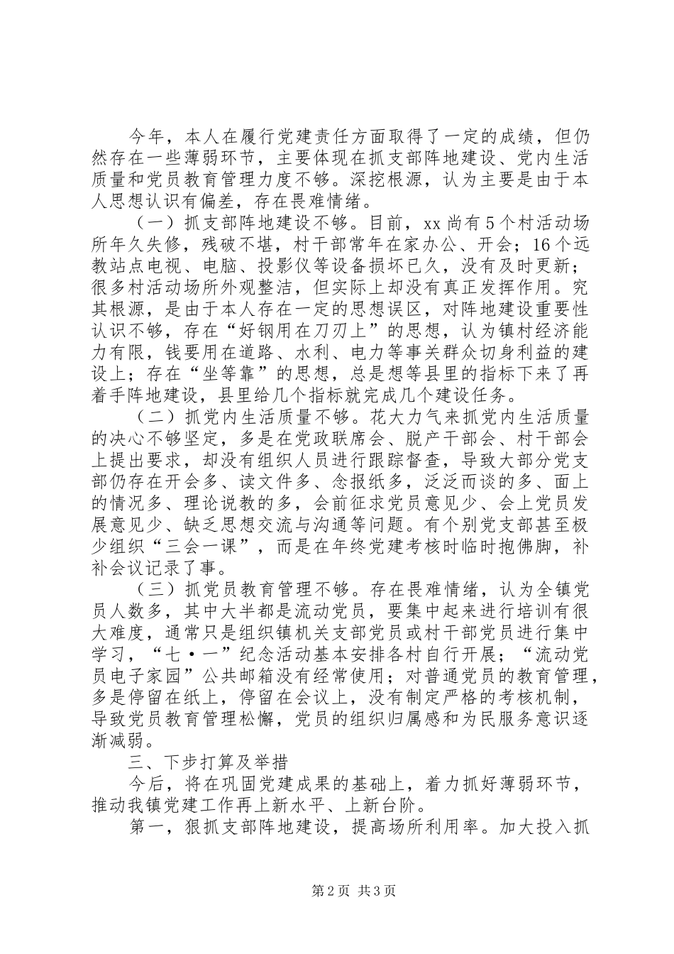 最新要求格式的履行党建工作责任述职_第2页