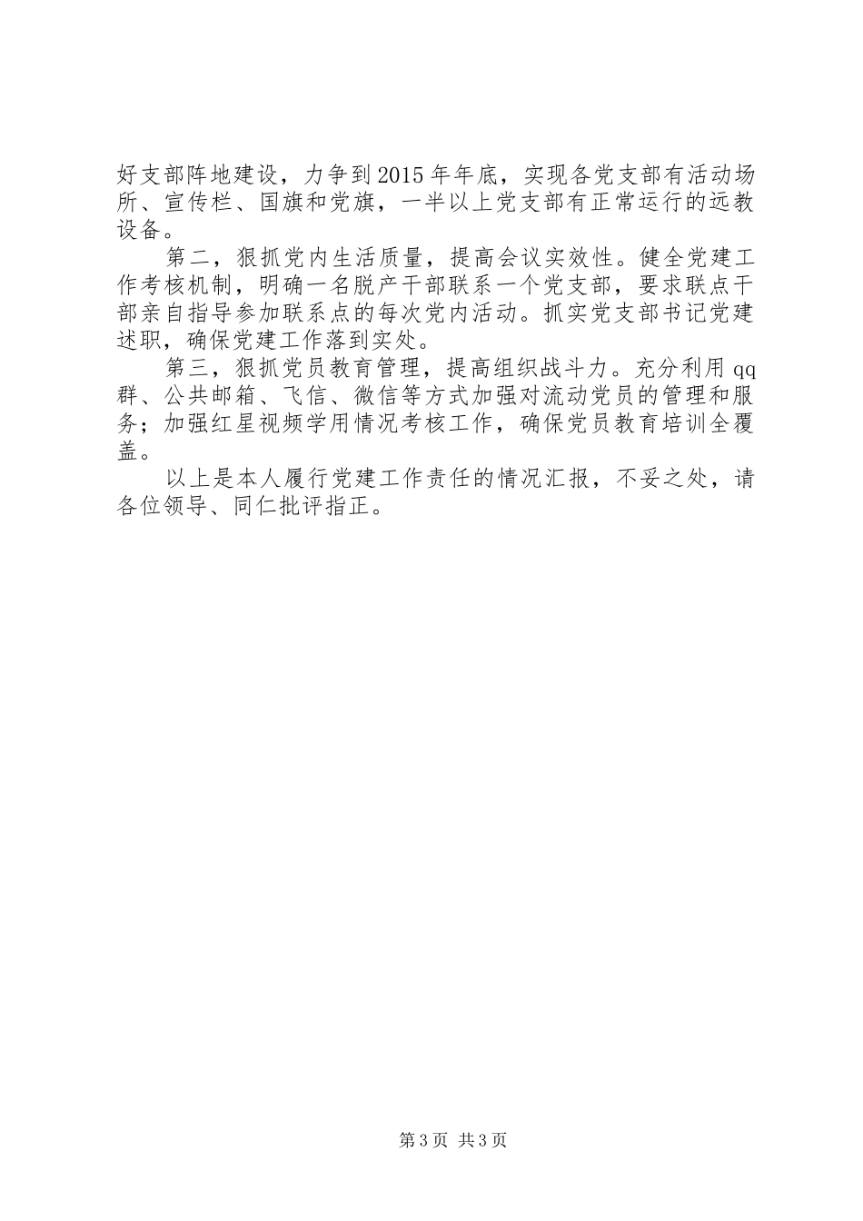 最新要求格式的履行党建工作责任述职_第3页