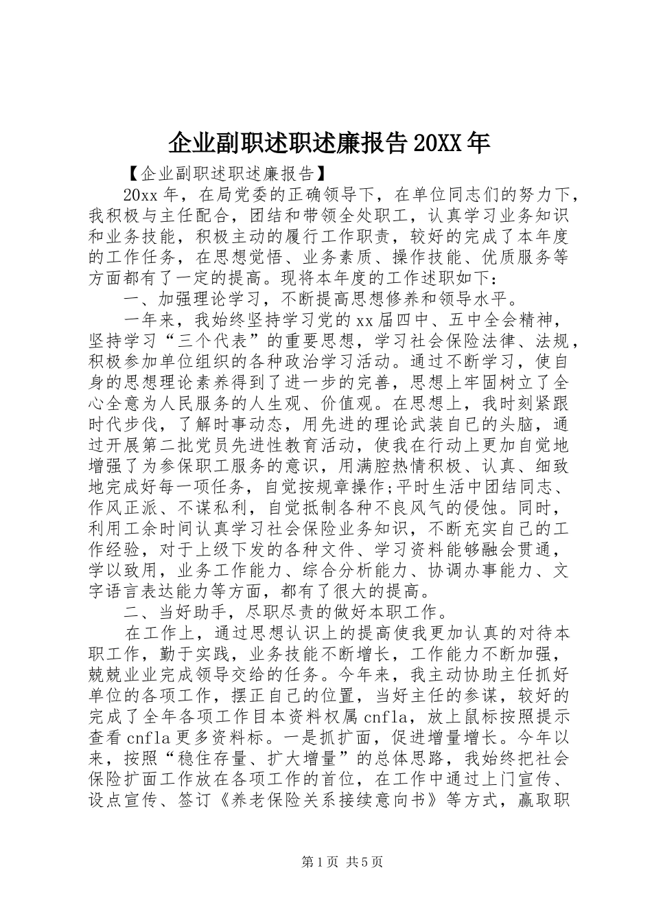 企业副职述职述廉报告20XX年_第1页