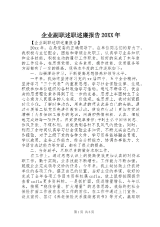 企业副职述职述廉报告20XX年