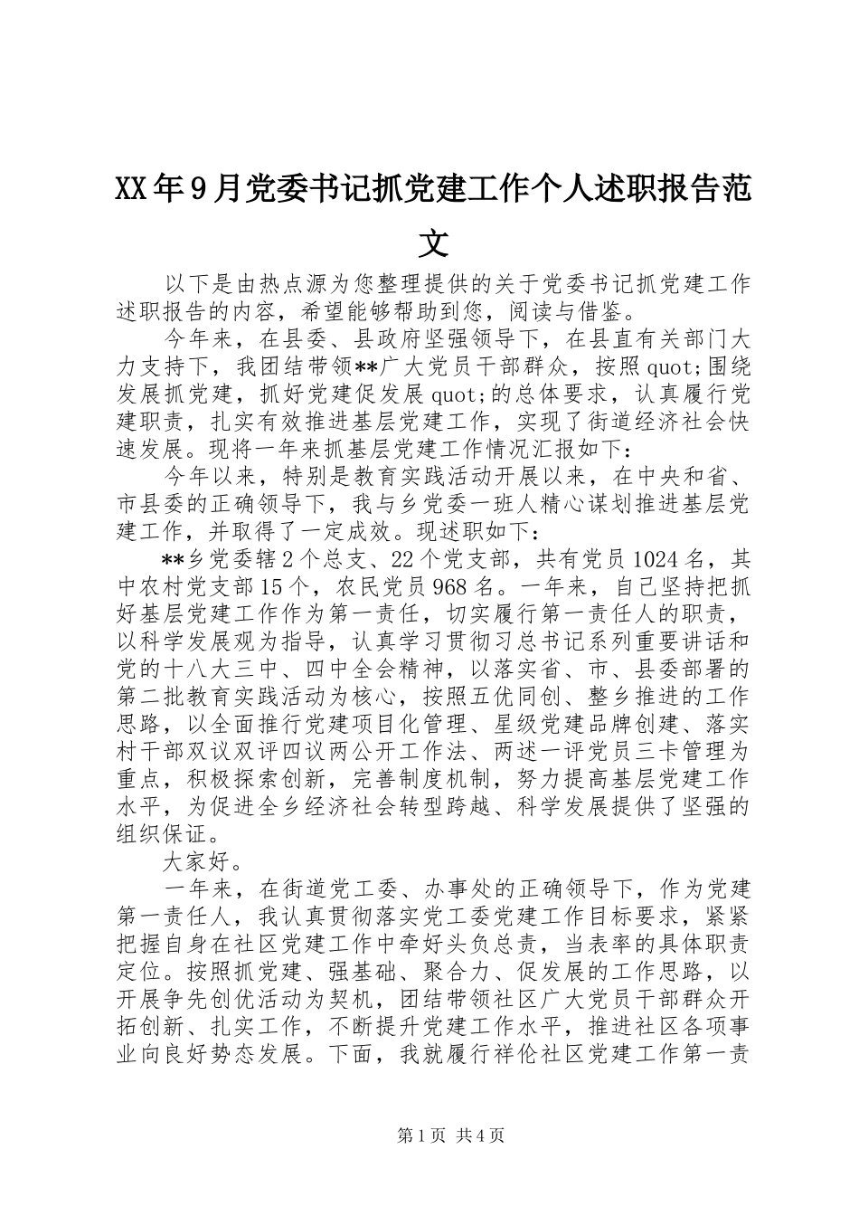 XX年9月党委书记抓党建工作个人述职报告范文_第1页