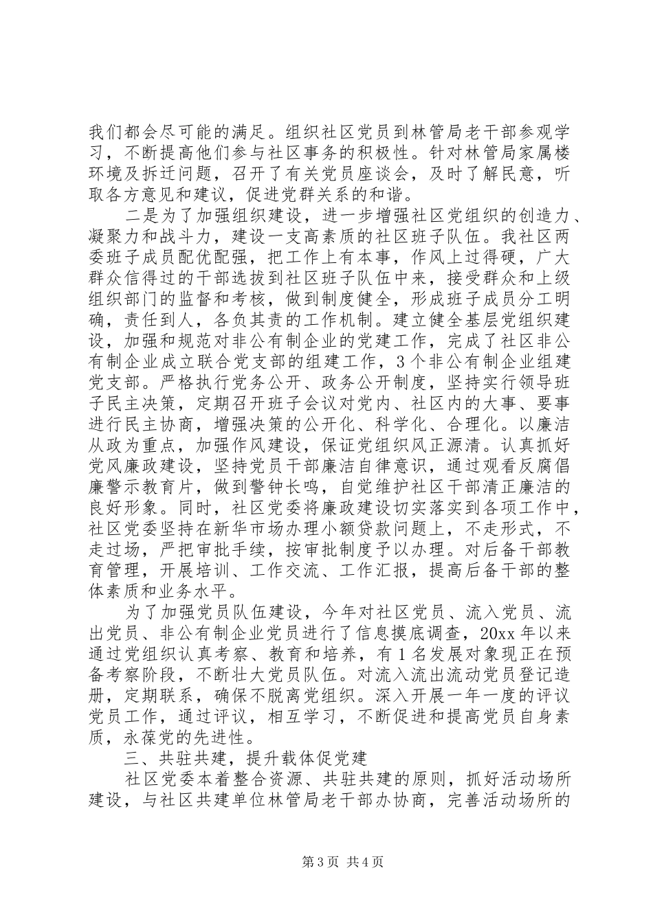 XX年9月党委书记抓党建工作个人述职报告范文_第3页