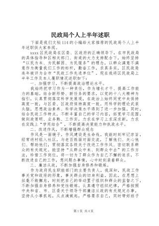 民政局个人上半年述职