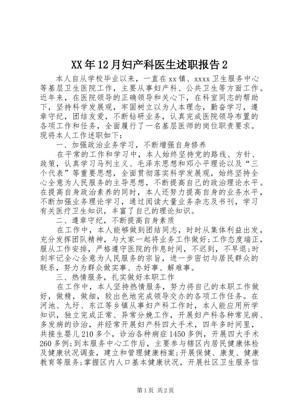 XX年12月妇产科医生述职报告2_第1页