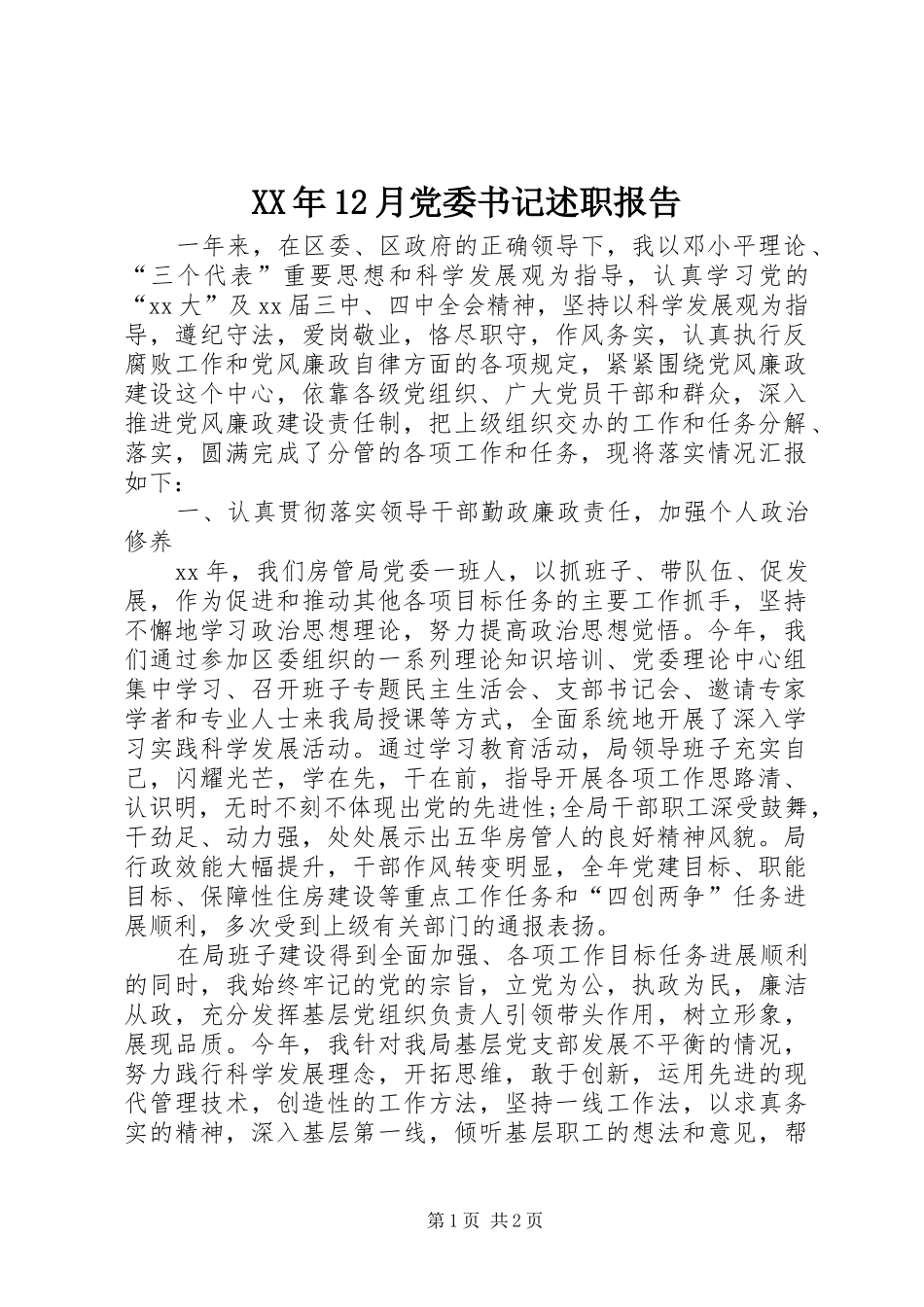 XX年12月党委书记述职报告_第1页