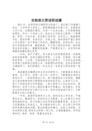 安检部主管述职述廉