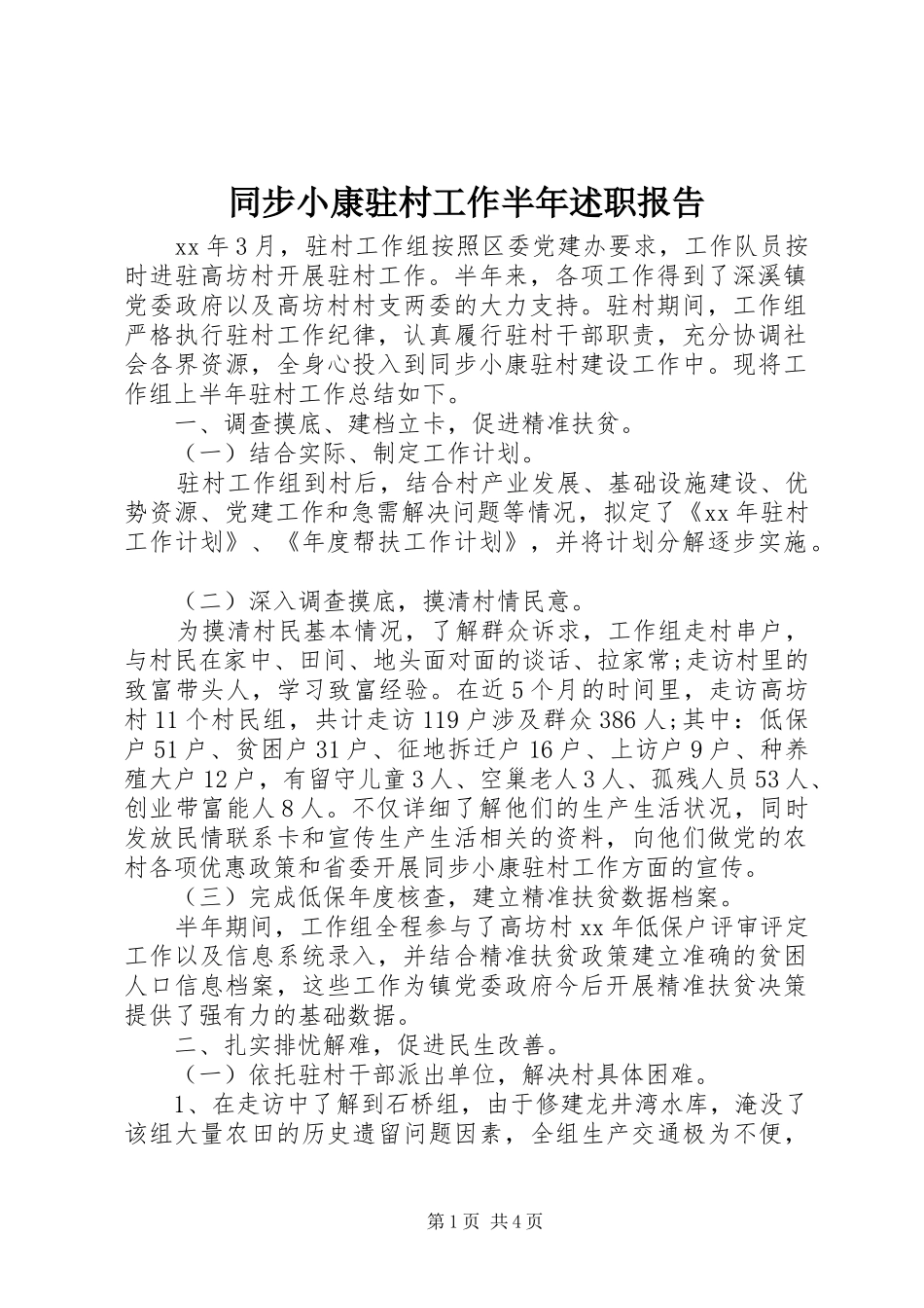 同步小康驻村工作半年述职报告_第1页