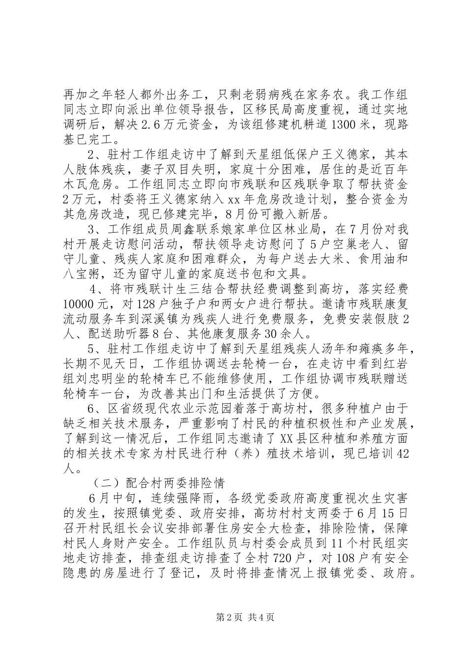 同步小康驻村工作半年述职报告_第2页