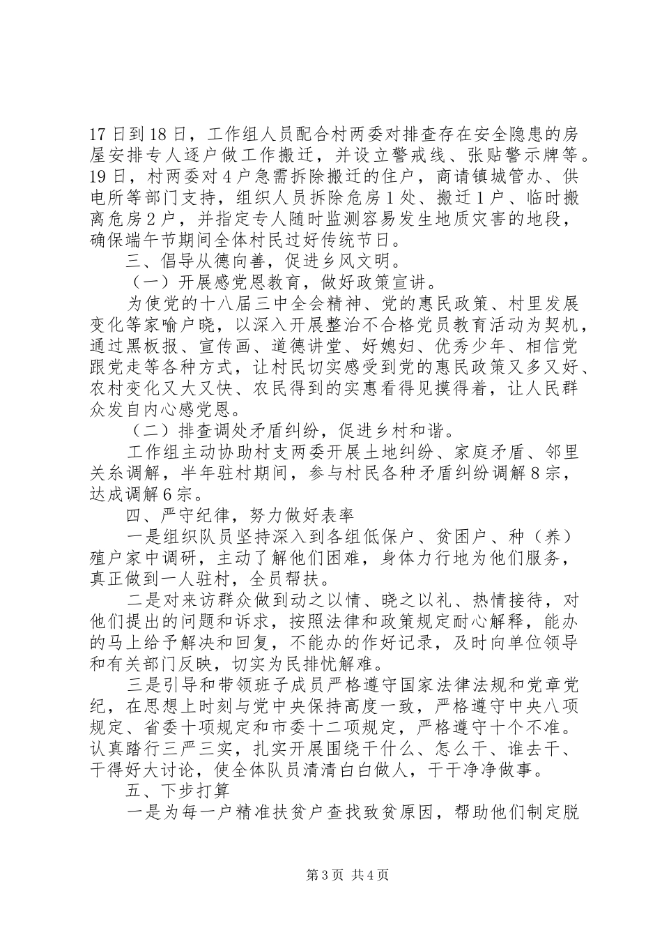 同步小康驻村工作半年述职报告_第3页