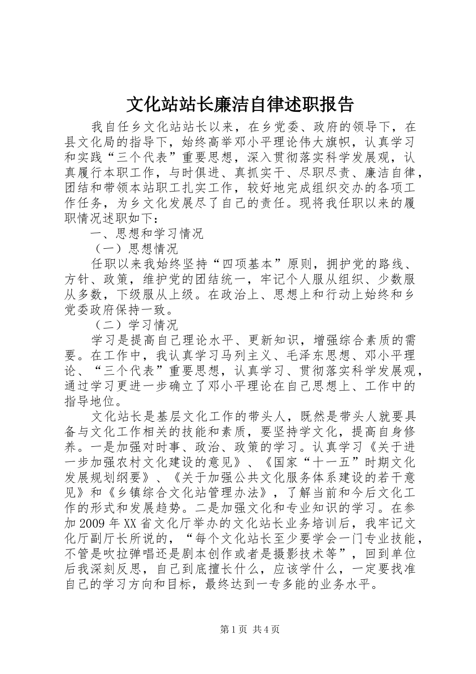 文化站站长廉洁自律述职报告_第1页