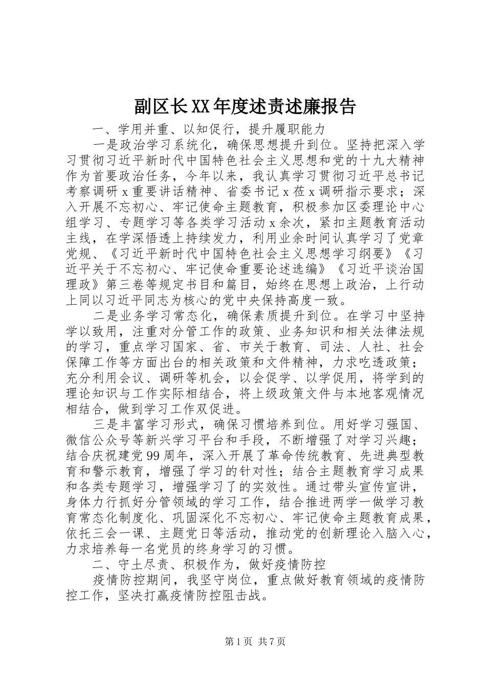 副区长XX年度述责述廉报告_第1页