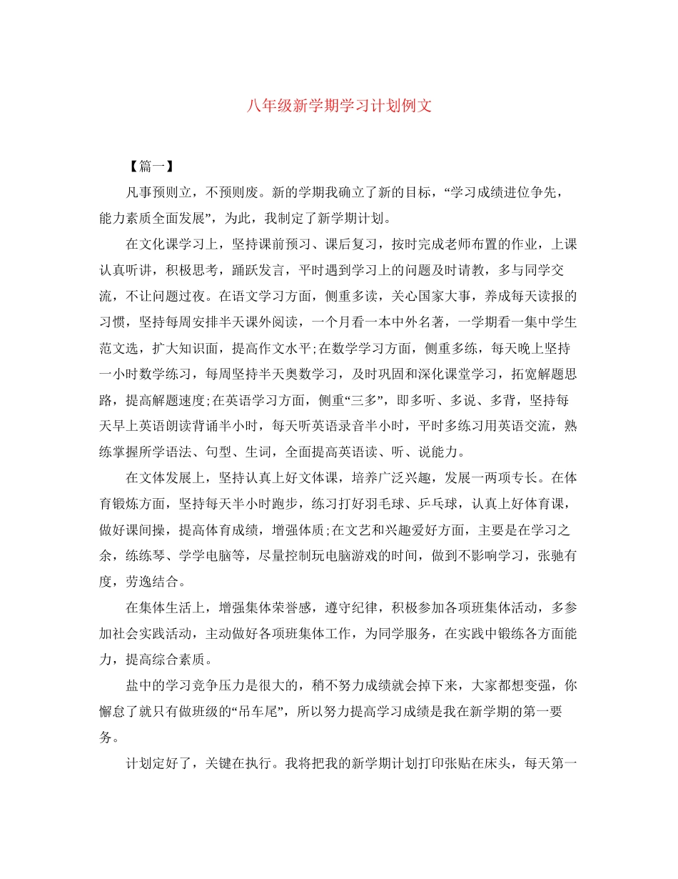 八年级新学期学习计划例文_第1页