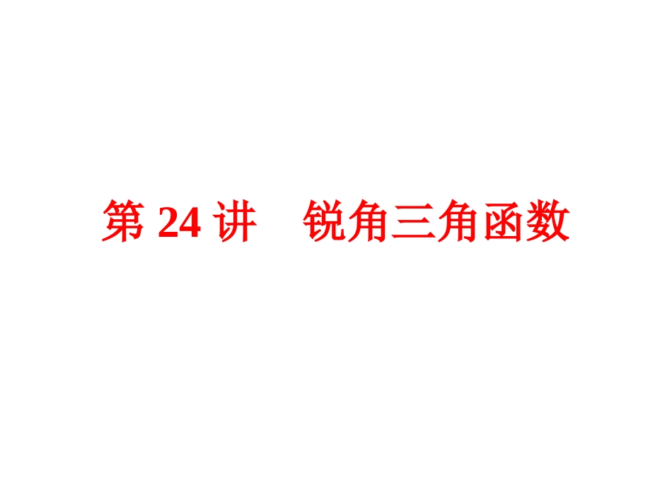 【2015中考全景透视】【第24讲】锐角三角函数_第1页