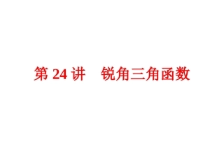 【2015中考全景透视】【第24讲】锐角三角函数