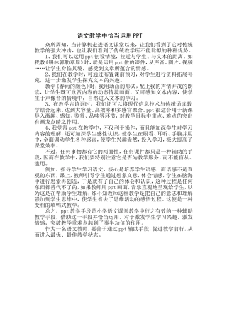 语文教学中恰当运用PPT