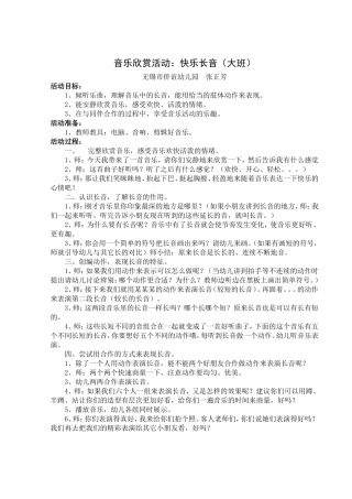 大班音乐欣赏活动：快乐长音