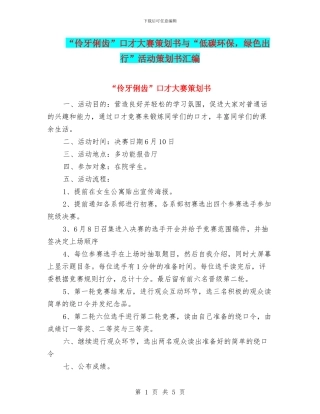 “伶牙俐齿”口才大赛策划书与“低碳环保