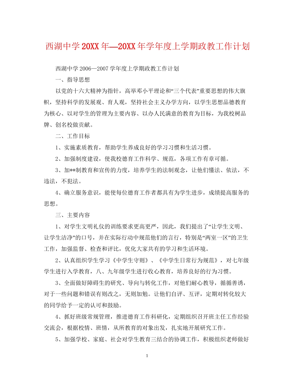 西湖—学年度上学期政教工作计划_第1页