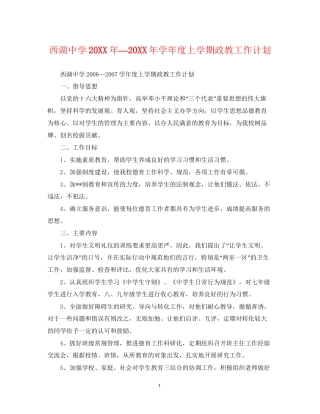 西湖—学年度上学期政教工作计划