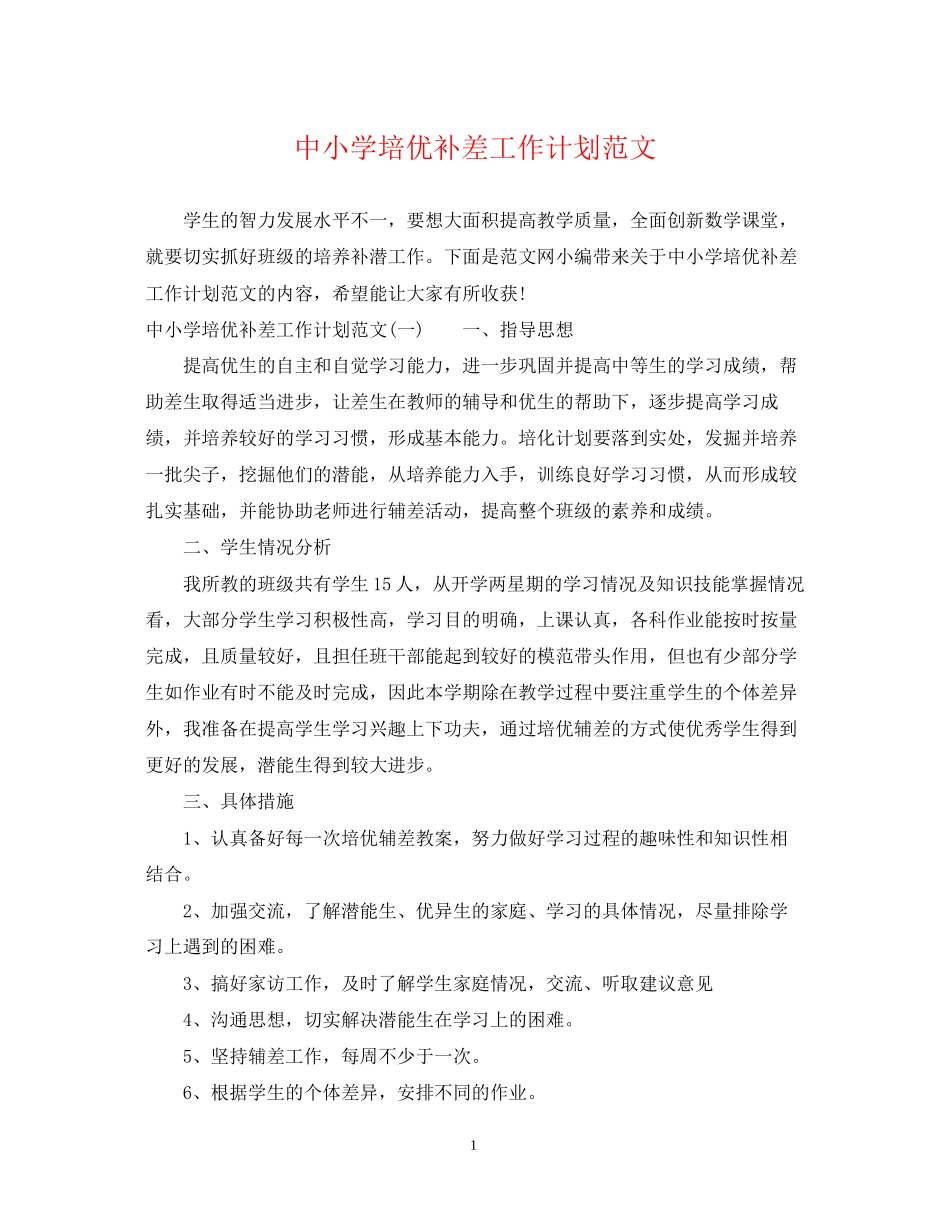 中小学培优补差工作计划范文_第1页