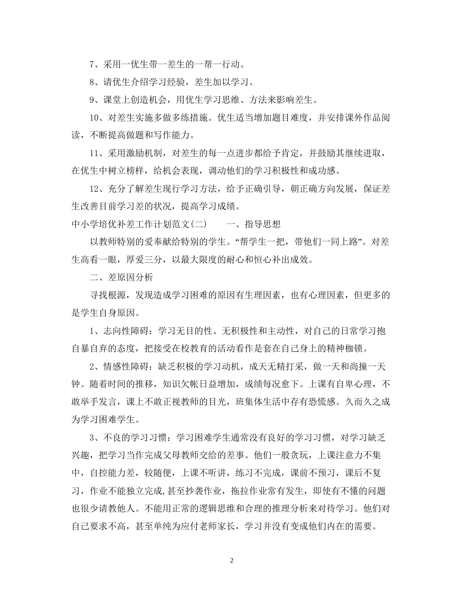中小学培优补差工作计划范文_第2页
