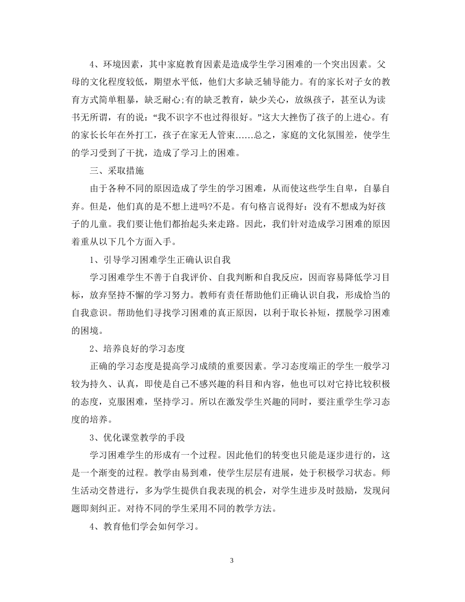 中小学培优补差工作计划范文_第3页
