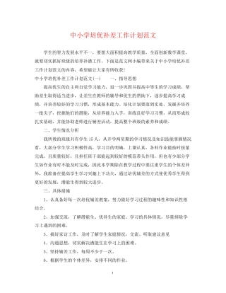 中小学培优补差工作计划范文