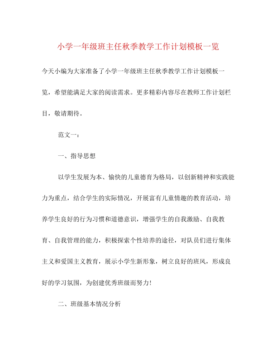 小学一年级班主任秋季教学工作计划模板一览_第1页